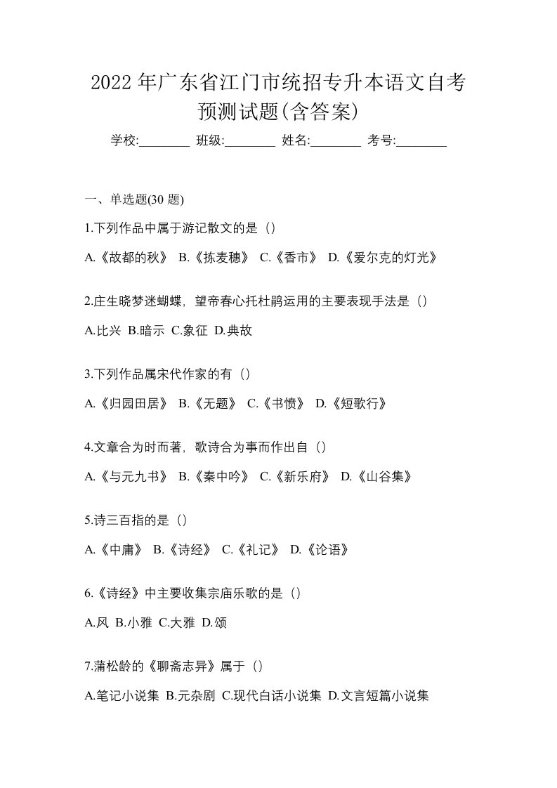 2022年广东省江门市统招专升本语文自考预测试题含答案