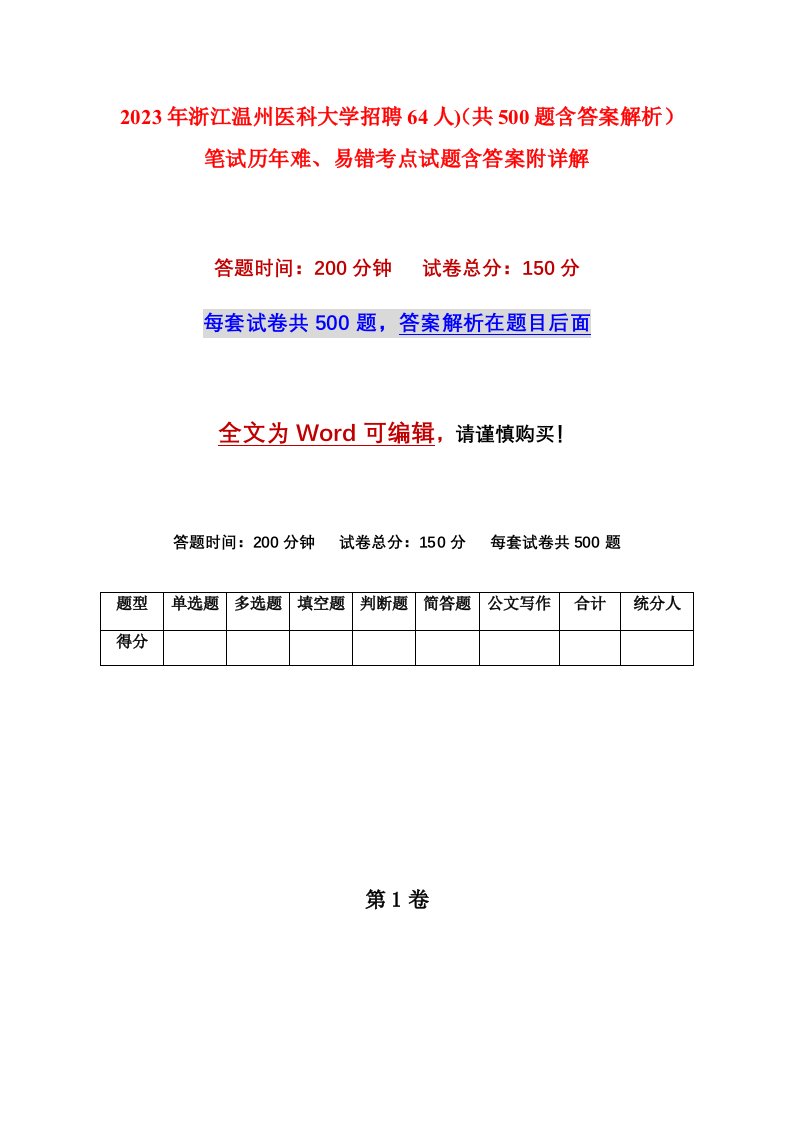 2023年浙江温州医科大学招聘64人共500题含答案解析笔试历年难易错考点试题含答案附详解