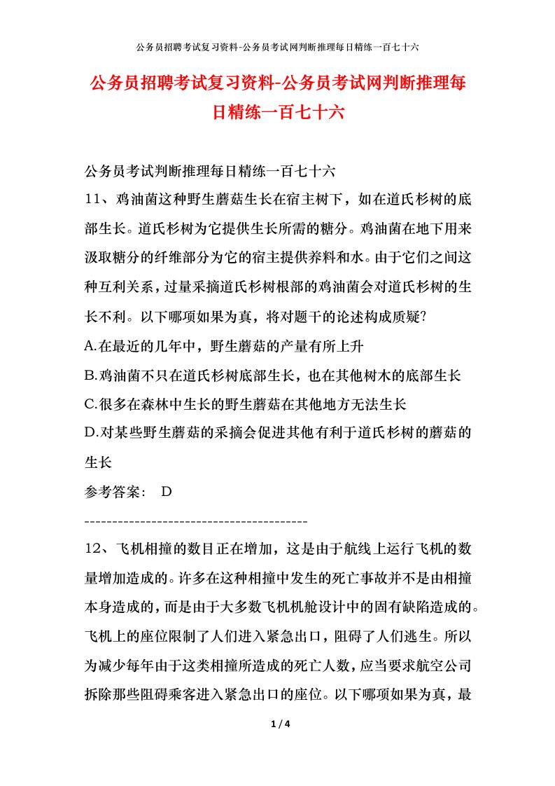 公务员招聘考试复习资料-公务员考试网判断推理每日精练一百七十六