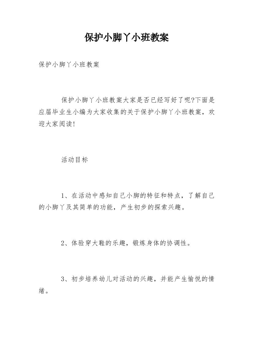 保护小脚丫小班教案