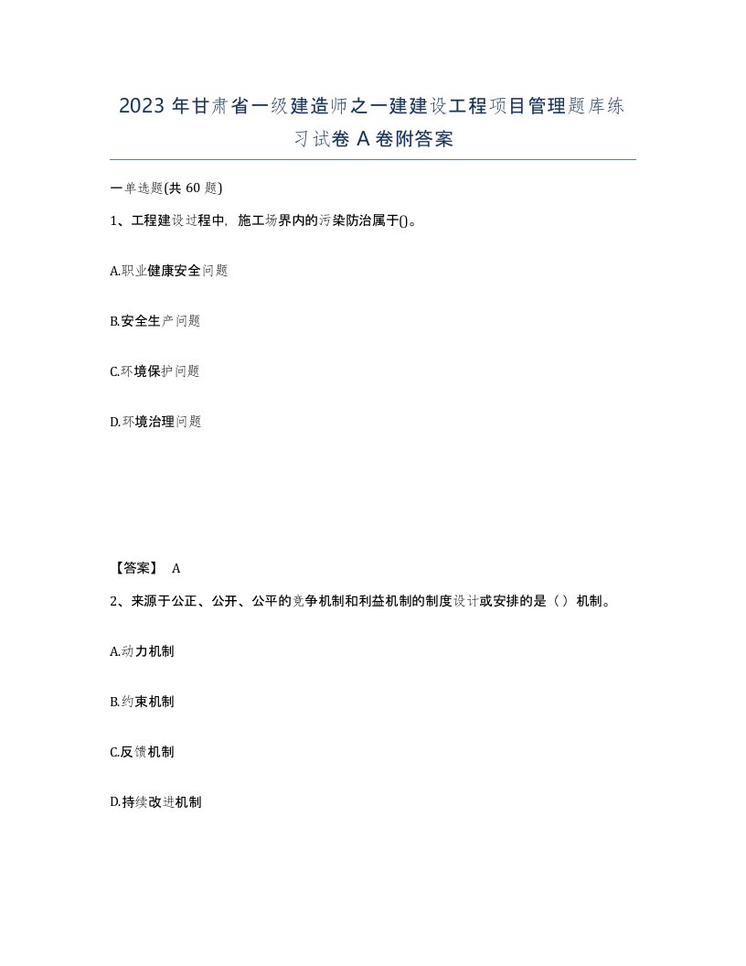 2023年甘肃省一级建造师之一建建设工程项目管理题库练习试卷A卷附答案