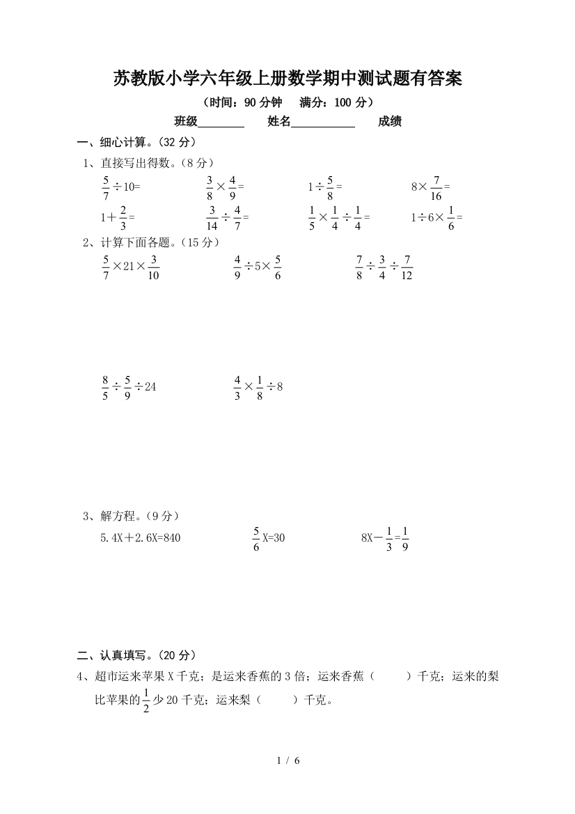 苏教版小学六年级上册数学期中测试题有答案