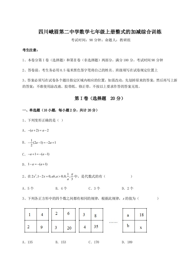 小卷练透四川峨眉第二中学数学七年级上册整式的加减综合训练试题（含解析）