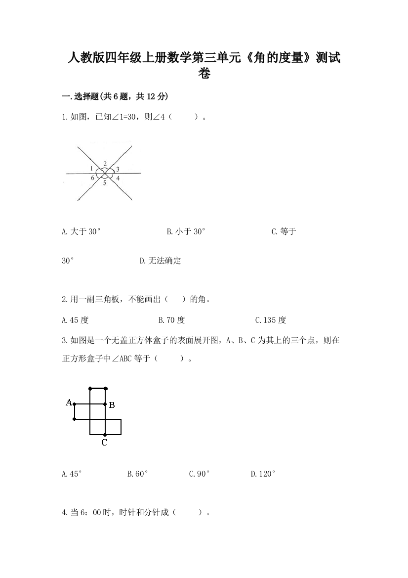 人教版四年级上册数学第三单元《角的度量》测试卷含答案【巩固】