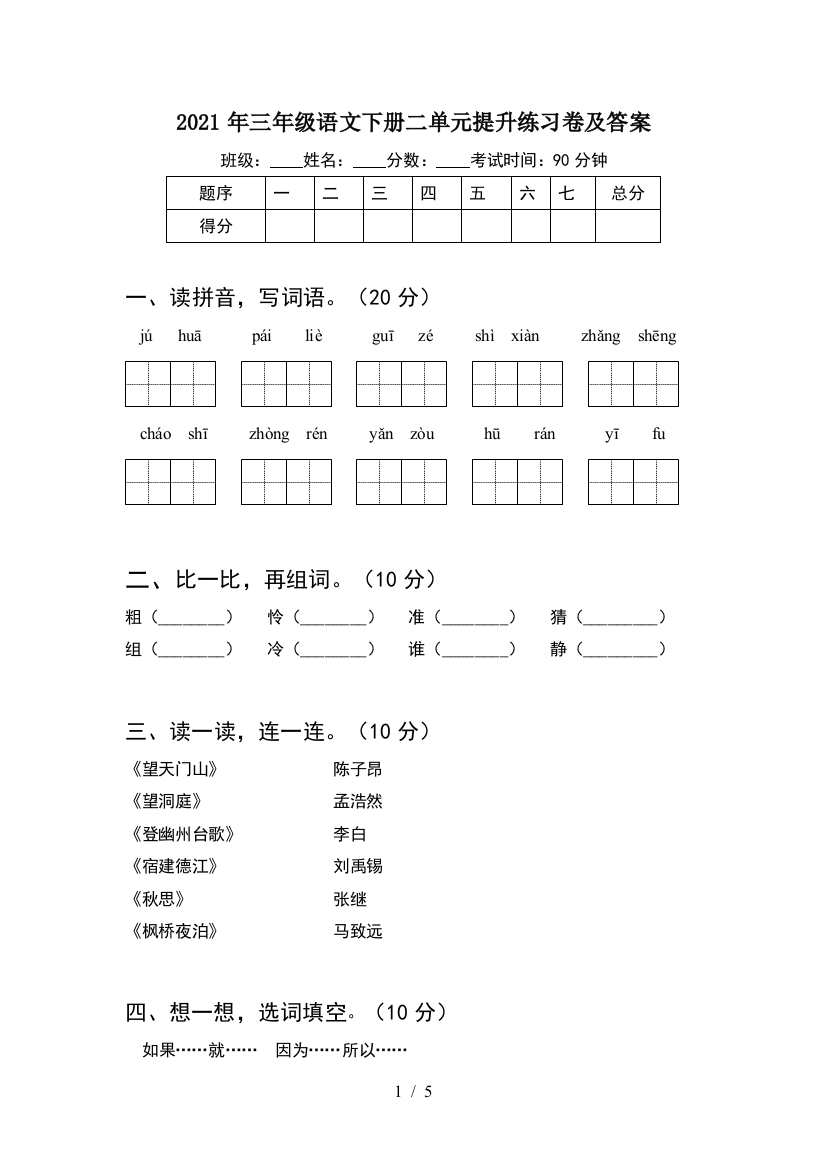 2021年三年级语文下册二单元提升练习卷及答案