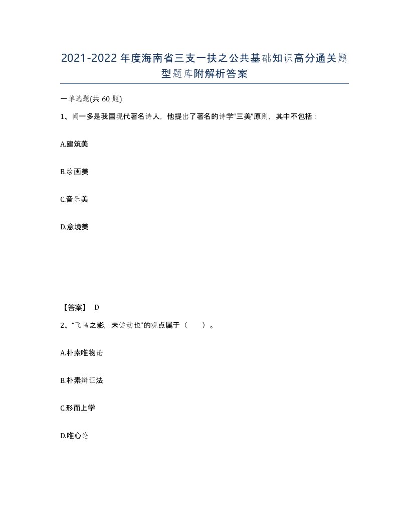 2021-2022年度海南省三支一扶之公共基础知识高分通关题型题库附解析答案