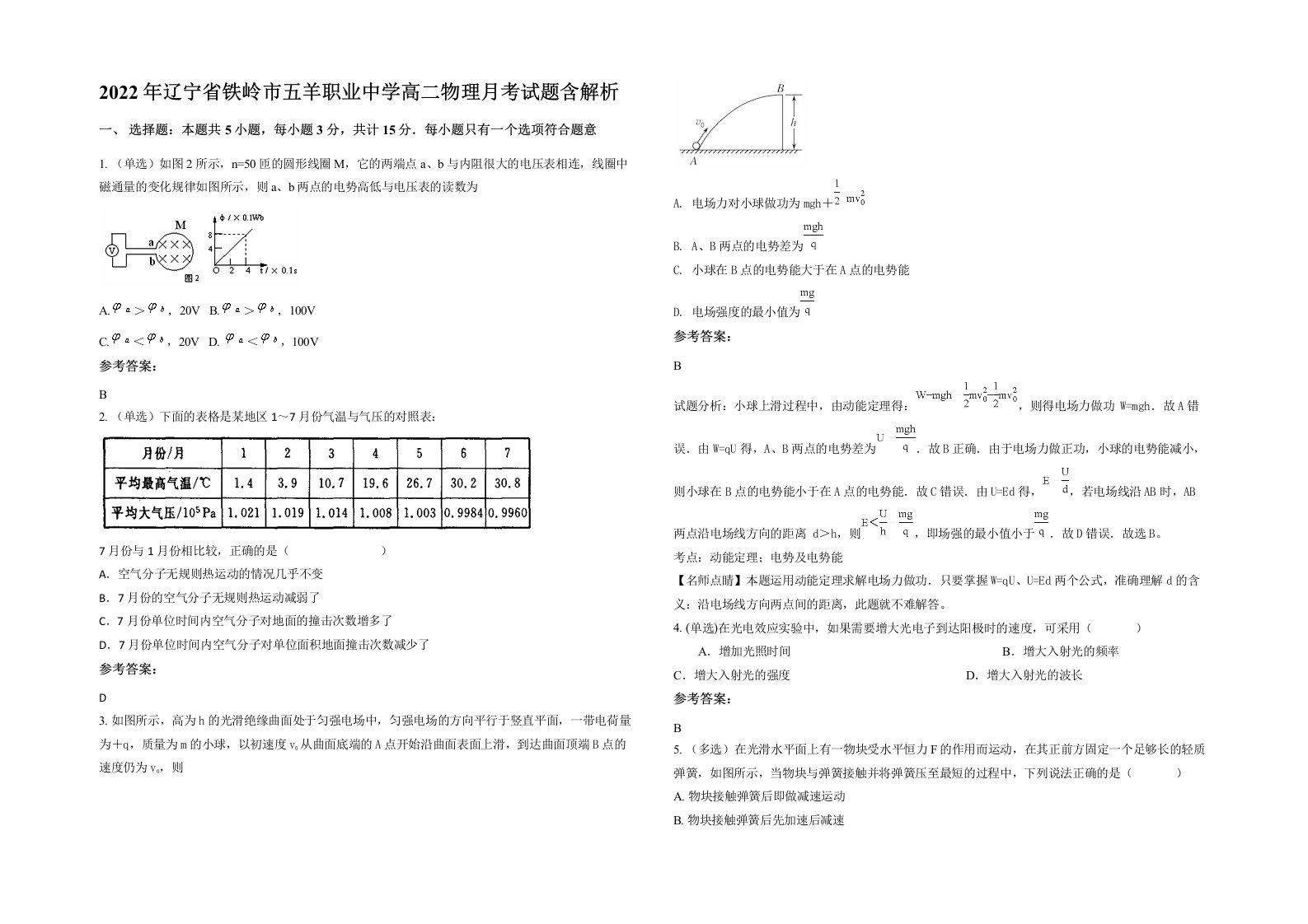 2022年辽宁省铁岭市五羊职业中学高二物理月考试题含解析