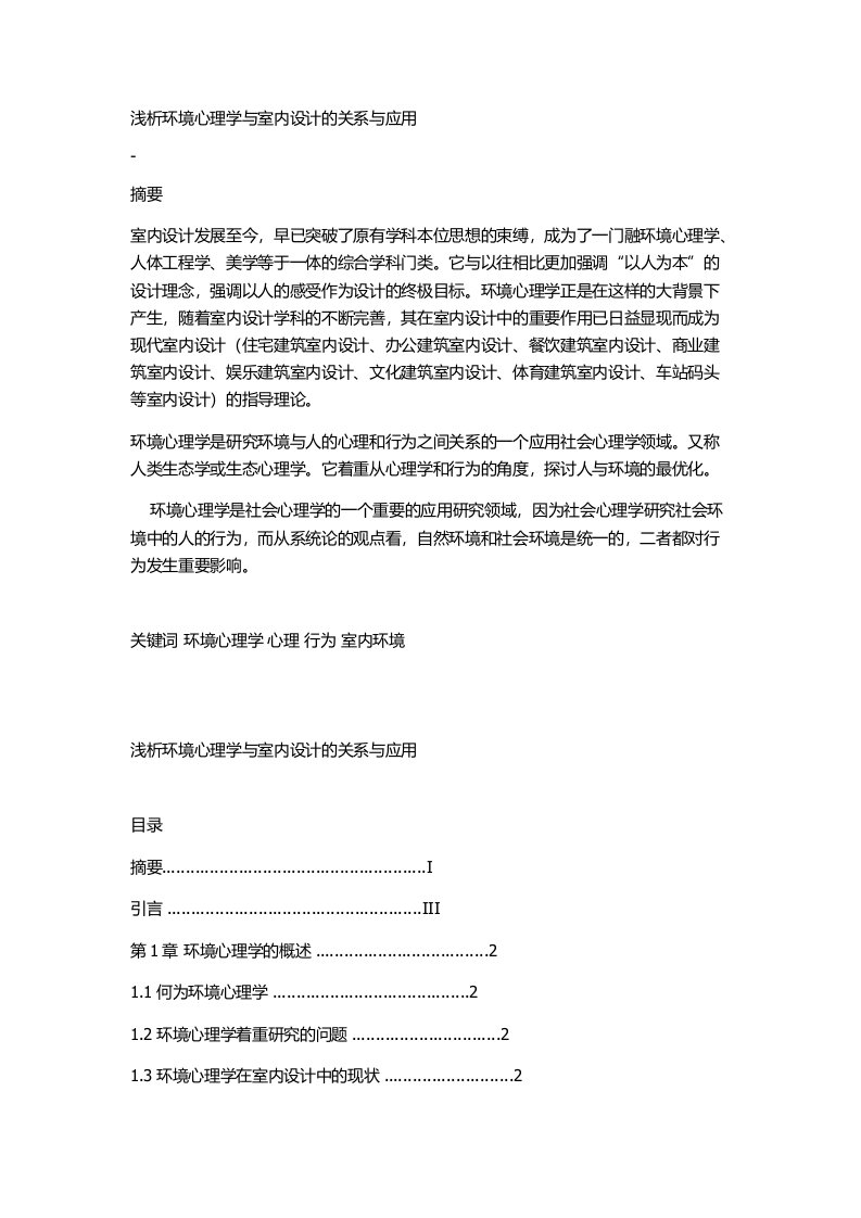 浅析环境心理学与室内设计的关系与应用