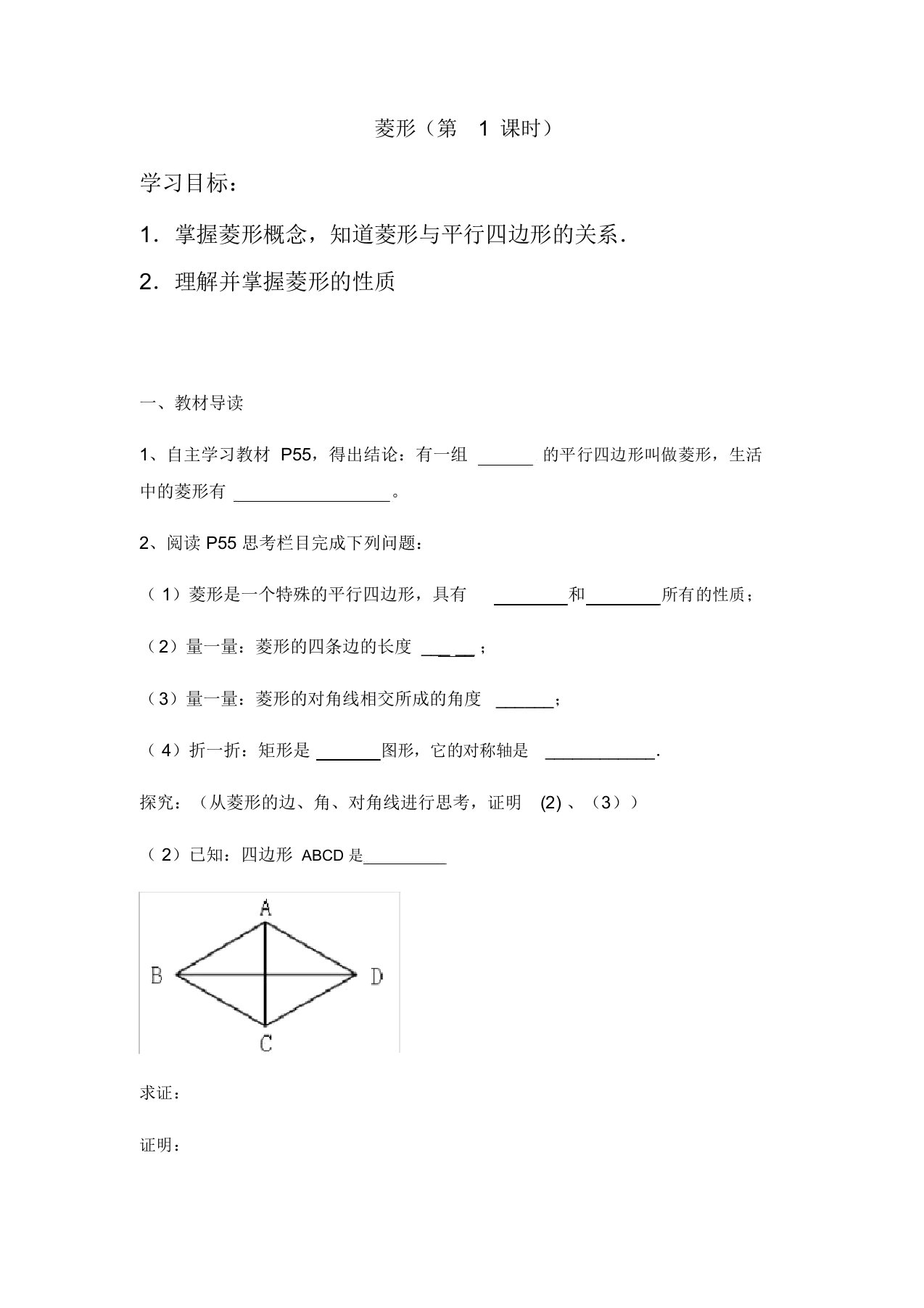 人教版八年级下册数学导学案设计：18.2.2菱形(第1课时)(无答案)