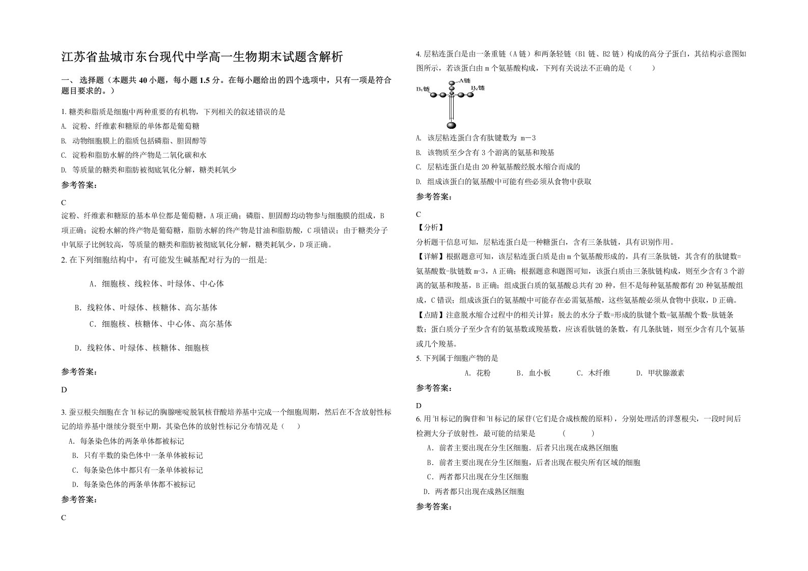 江苏省盐城市东台现代中学高一生物期末试题含解析