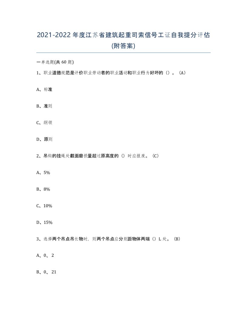 2021-2022年度江苏省建筑起重司索信号工证自我提分评估附答案