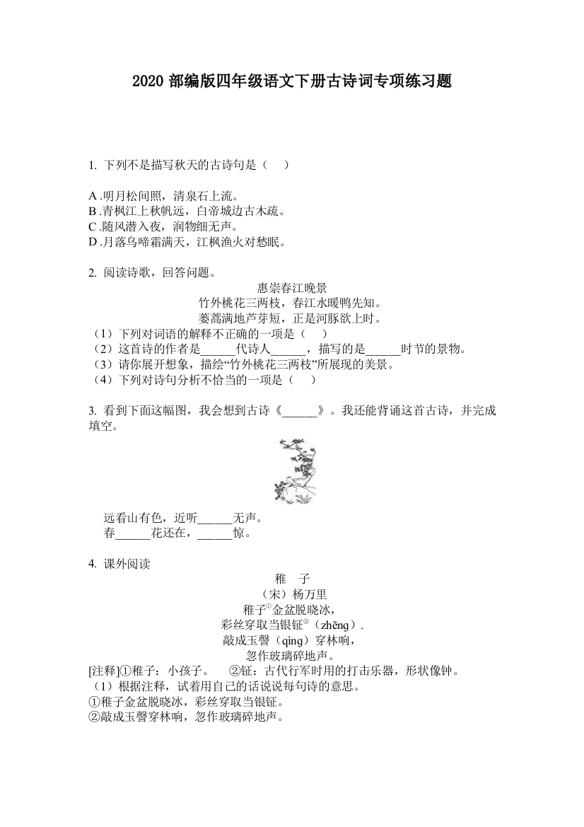 2020部编版四年级语文下册古诗词专项练习题