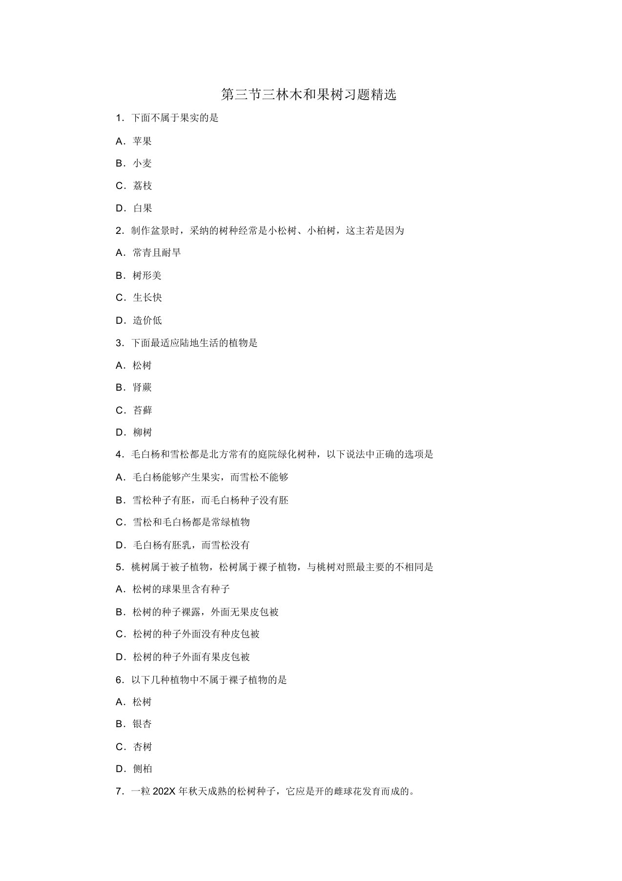 七年级生物上册第2章第3节经济植物(林木和果树)习题1冀教版