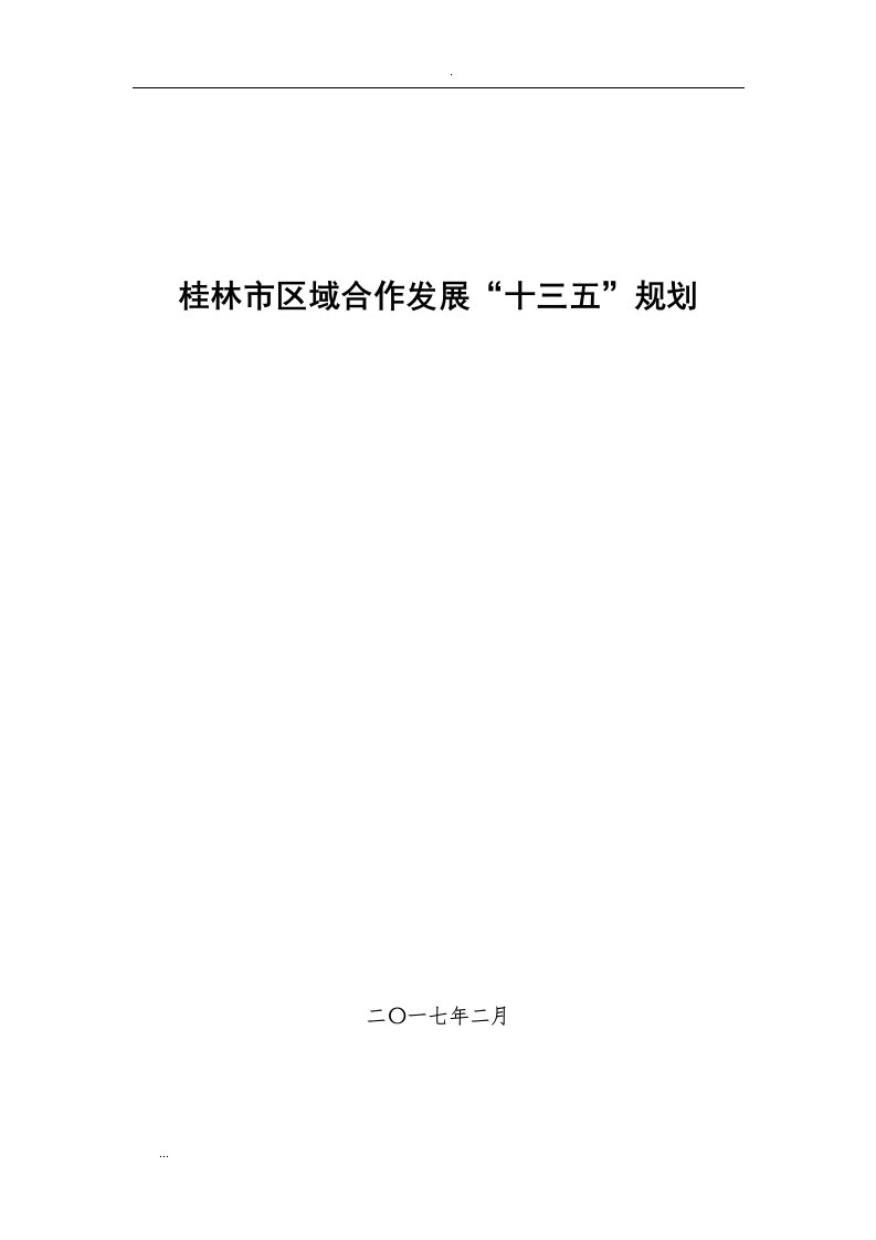 桂林市区域合作发展“十三五”规划文件