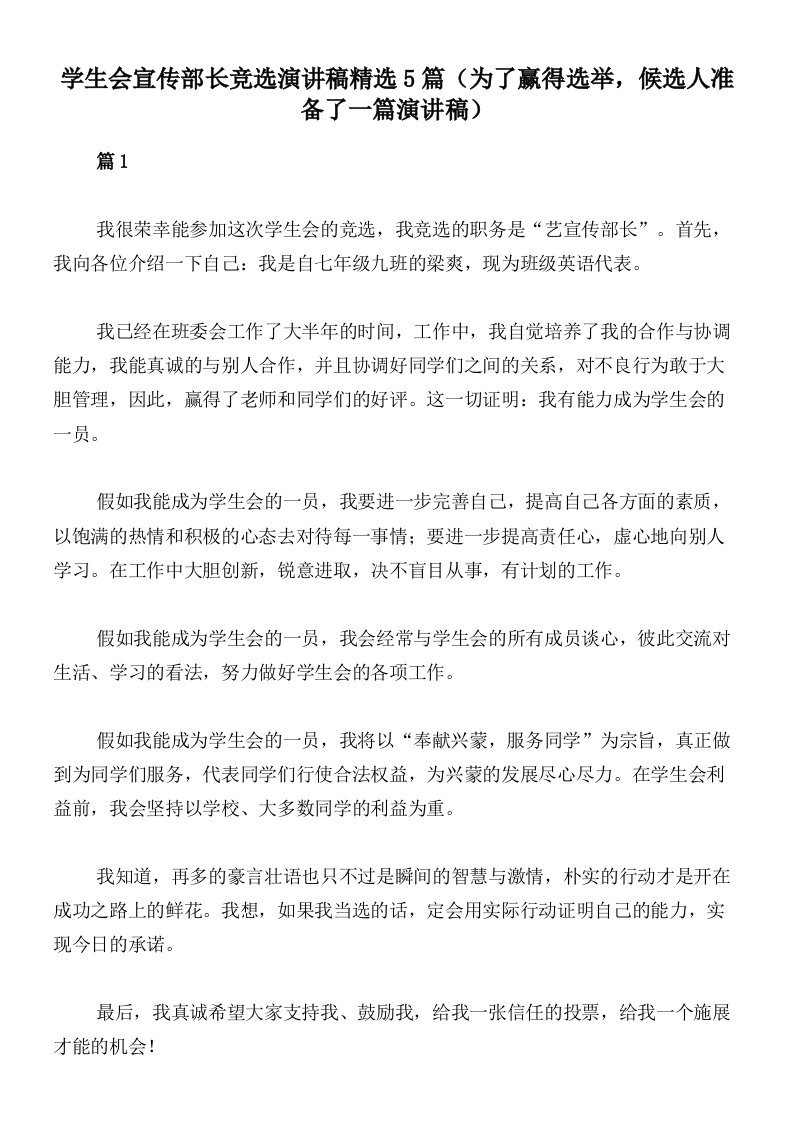 学生会宣传部长竞选演讲稿精选5篇（为了赢得选举，候选人准备了一篇演讲稿）