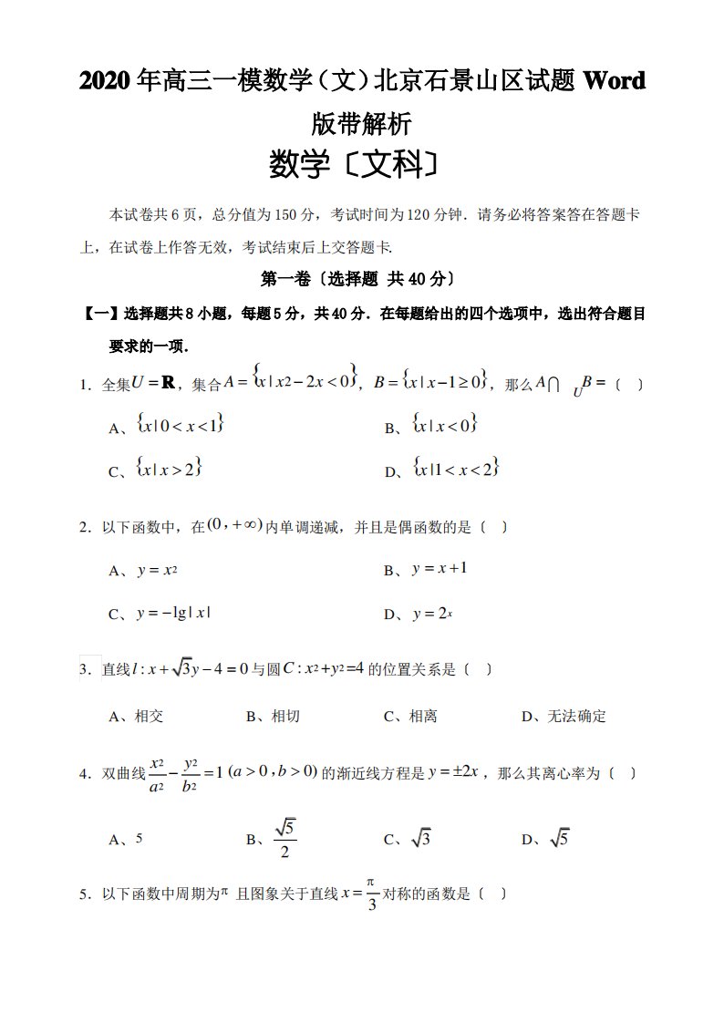 2020年高三一模数学(文)北京石景山区试题Word版带解析