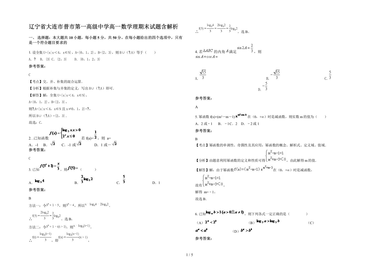 辽宁省大连市普市第一高级中学高一数学理期末试题含解析