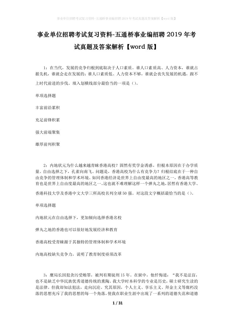 事业单位招聘考试复习资料-五通桥事业编招聘2019年考试真题及答案解析word版_3