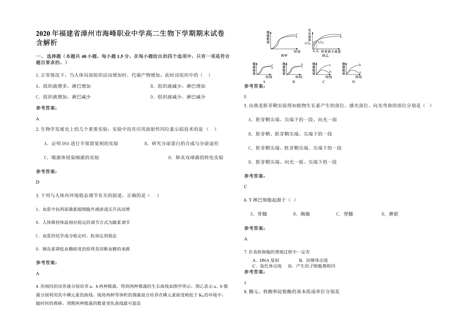 2020年福建省漳州市海峰职业中学高二生物下学期期末试卷含解析