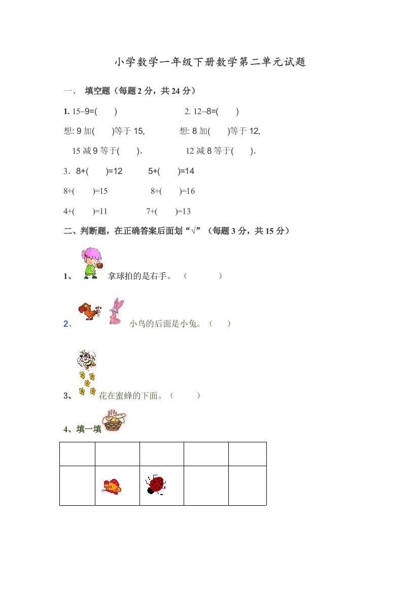 人教版一年级数学下册《第二单元》练习题