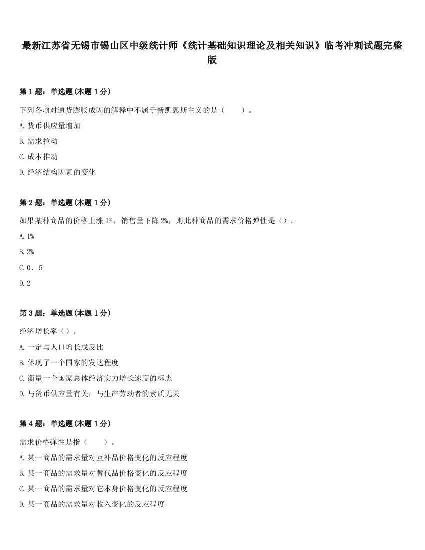 最新江苏省无锡市锡山区中级统计师《统计基础知识理论及相关知识》临考冲刺试题完整版