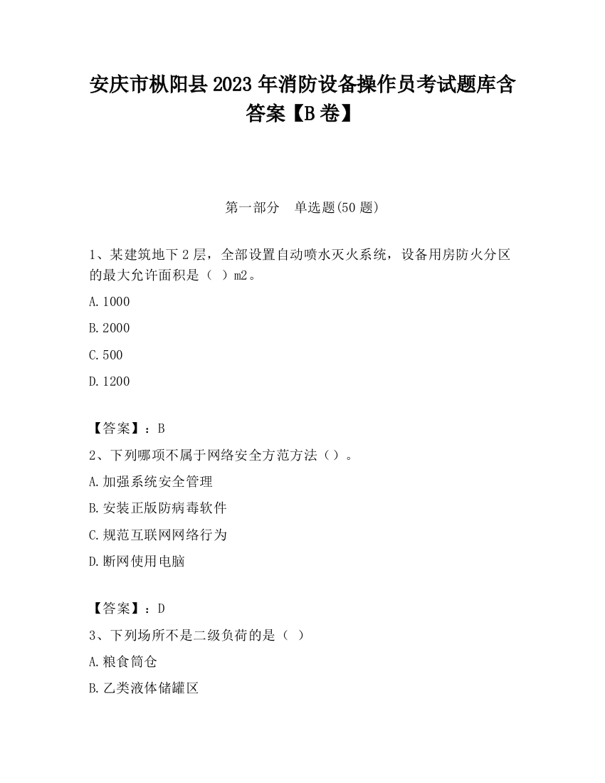 安庆市枞阳县2023年消防设备操作员考试题库含答案【B卷】