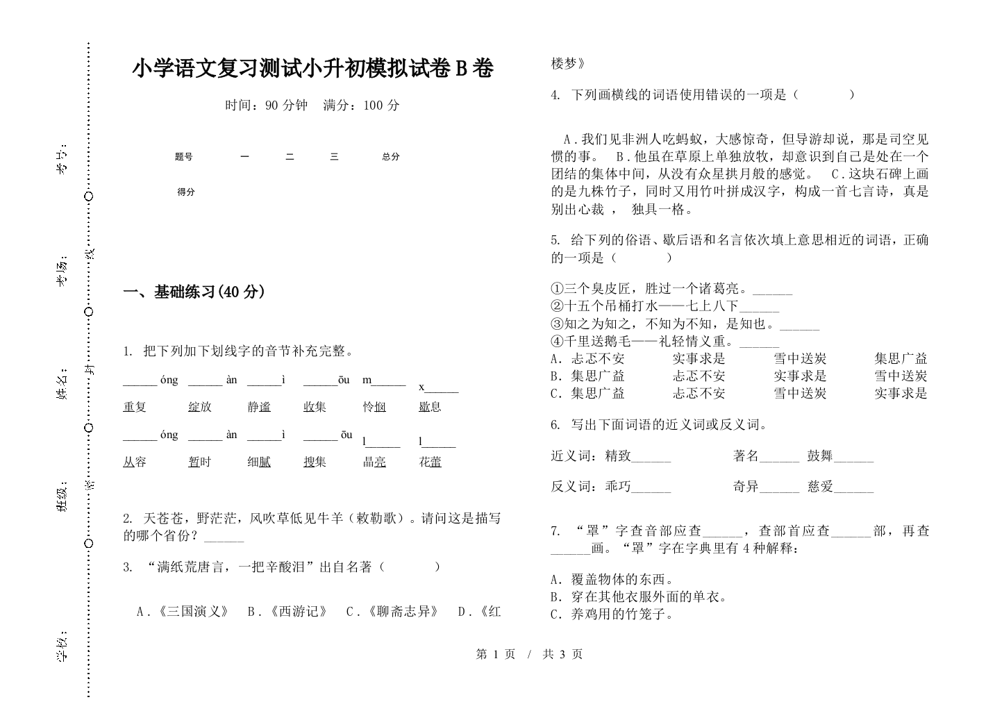 小学语文复习测试小升初模拟试卷B卷