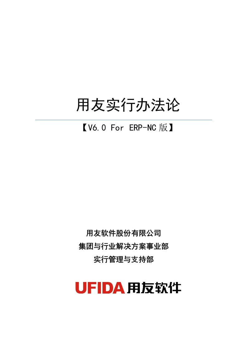 用友ERP项目实施方法论V60ForNC发布版样本