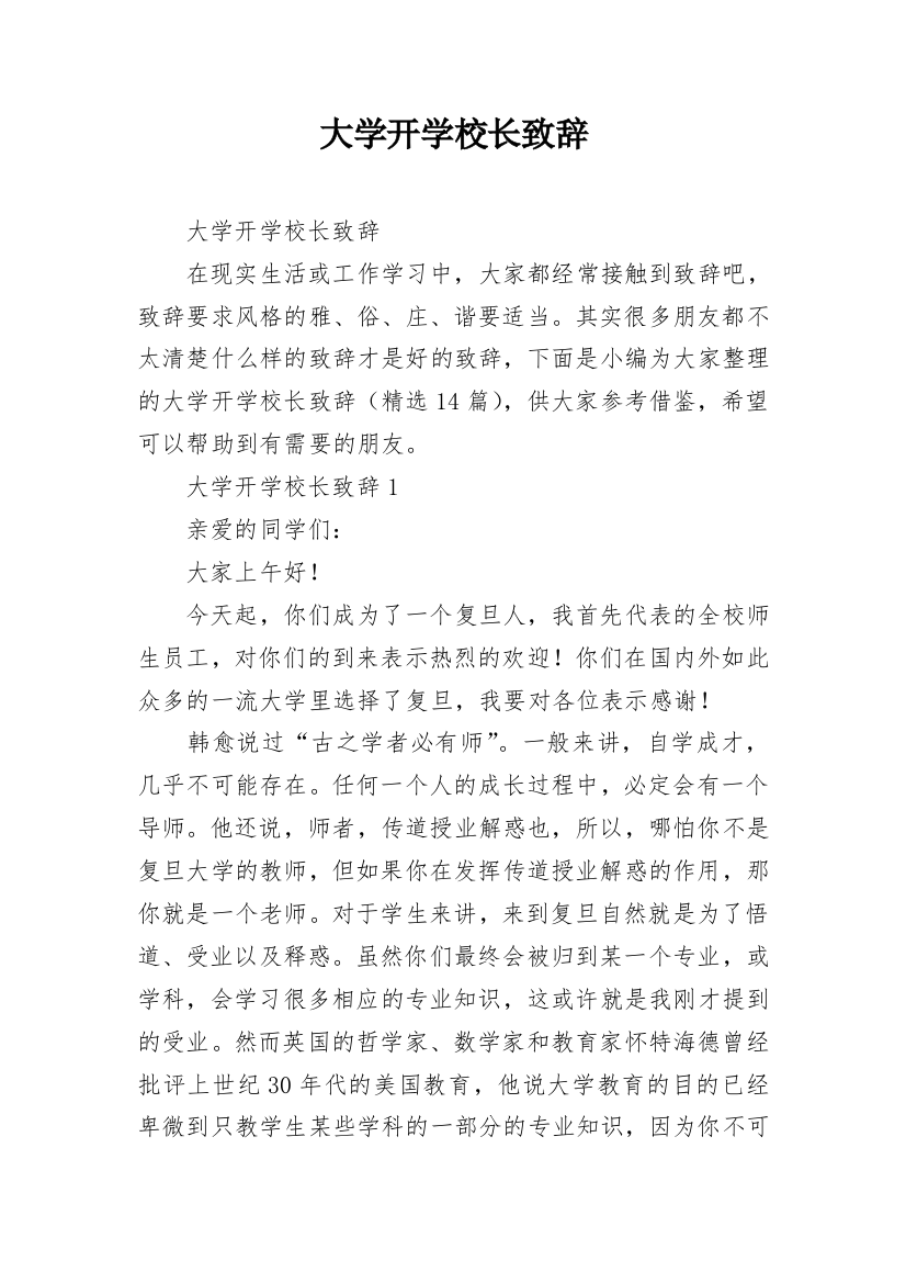 大学开学校长致辞_1