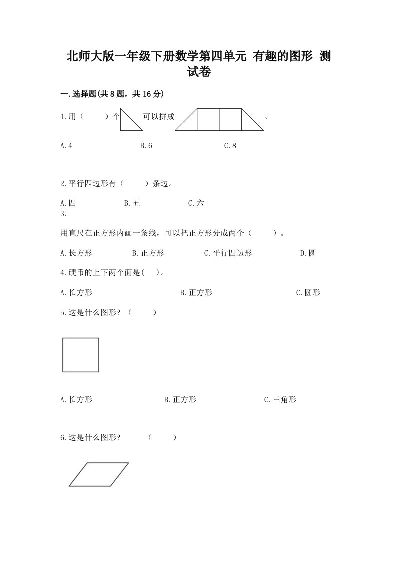 北师大版一年级下册数学第四单元