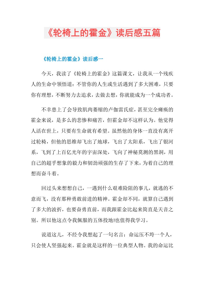 《轮椅上的霍金》读后感五篇