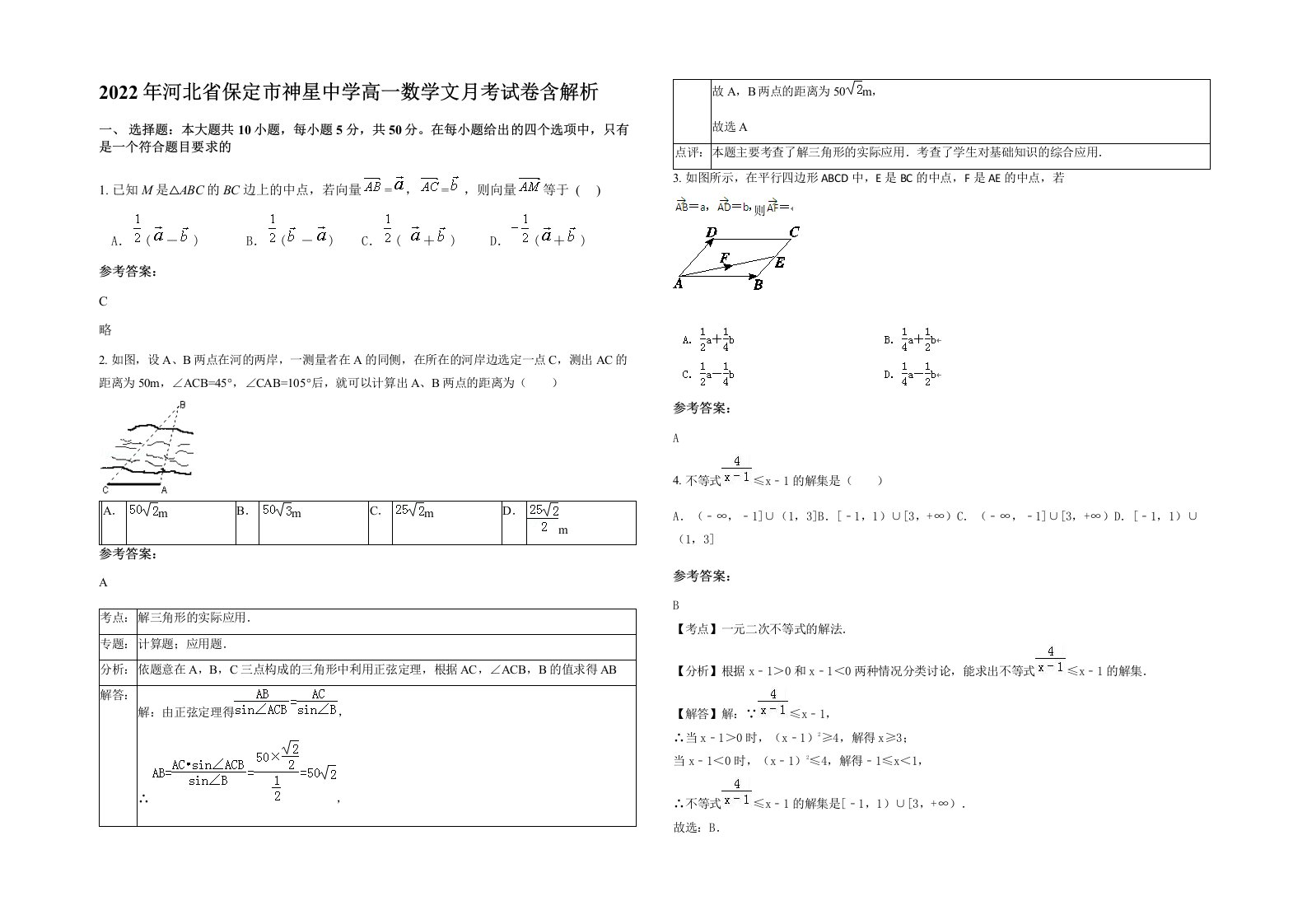 2022年河北省保定市神星中学高一数学文月考试卷含解析