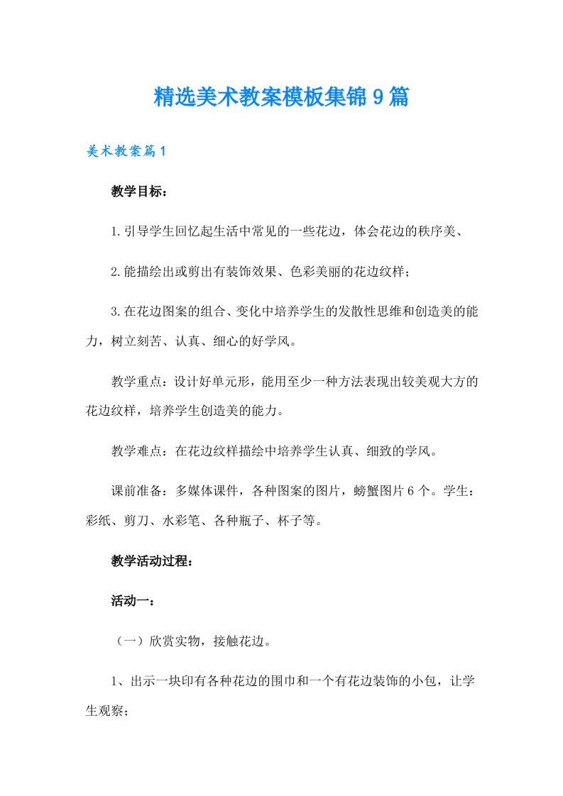 精选美术教案模板集锦9篇