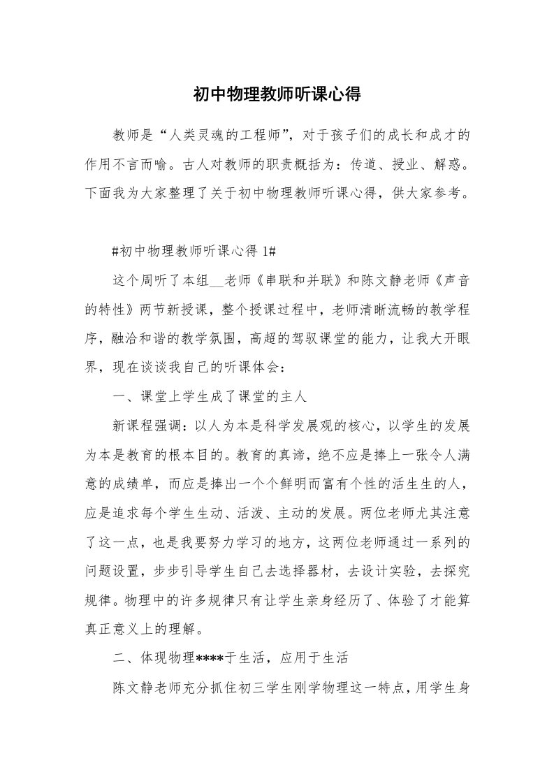 教学心得_初中物理教师听课心得