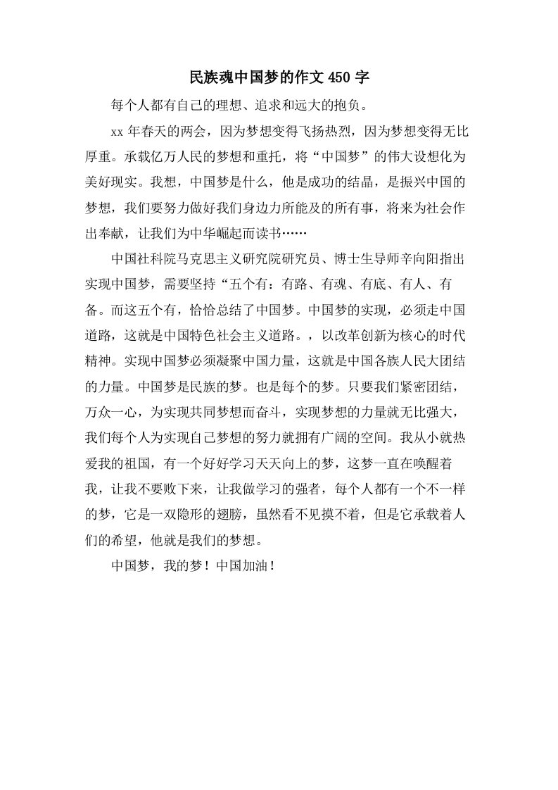 民族魂中国梦的作文450字