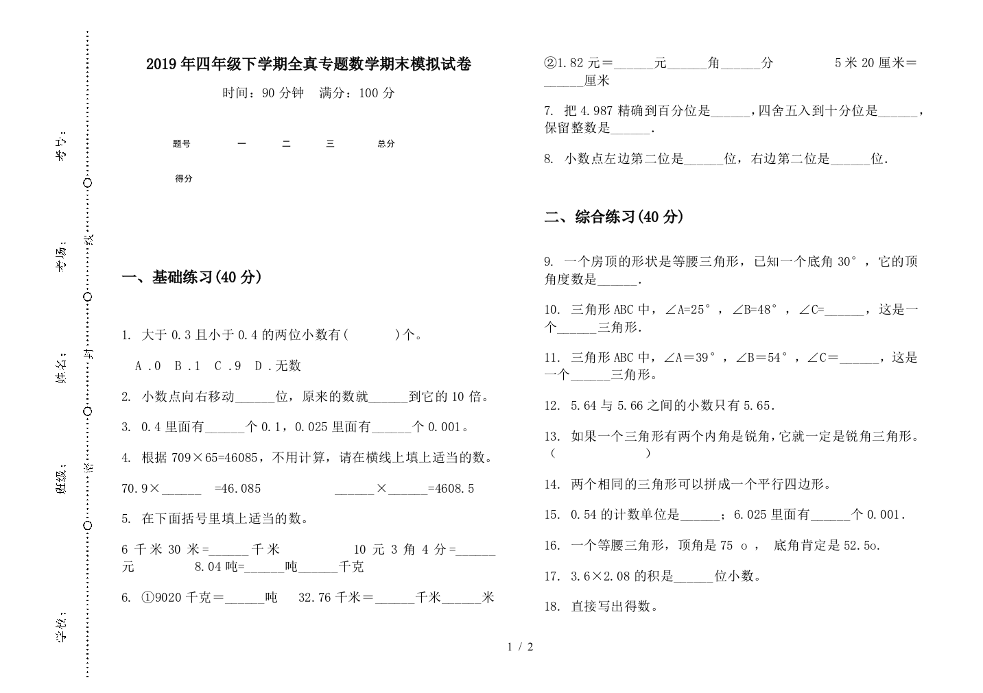 2019年四年级下学期全真专题数学期末模拟试卷