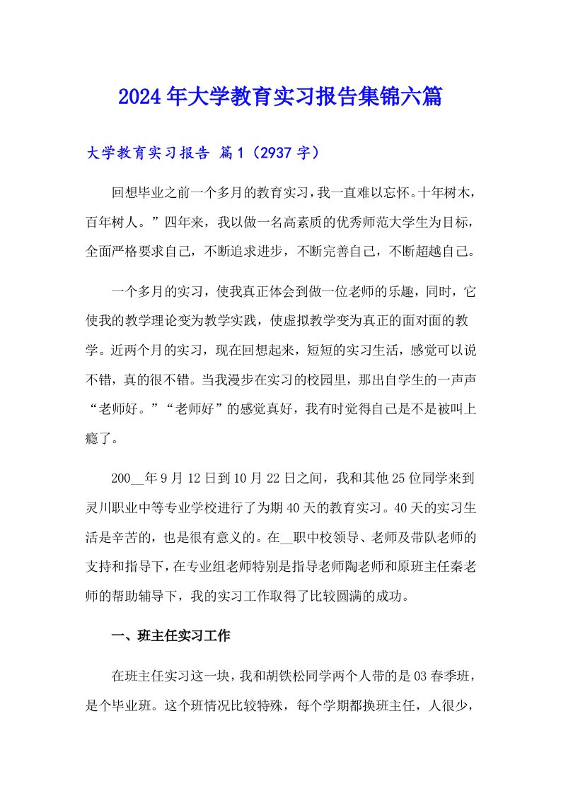 2024年大学教育实习报告集锦六篇