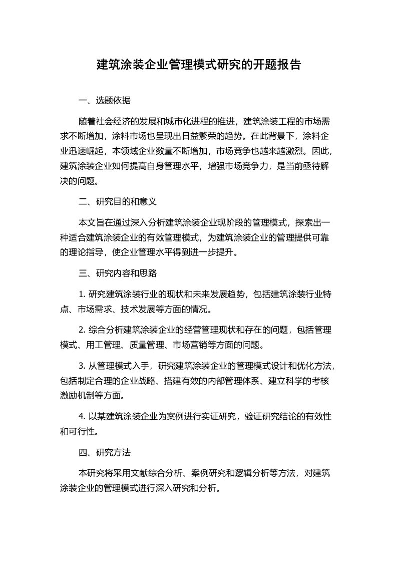 建筑涂装企业管理模式研究的开题报告