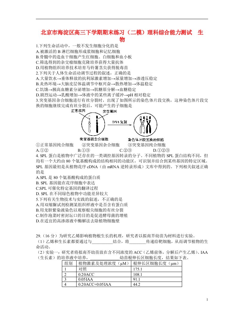 北京市海淀区高三理综下学期期末练习试题（海淀二模，无答案）