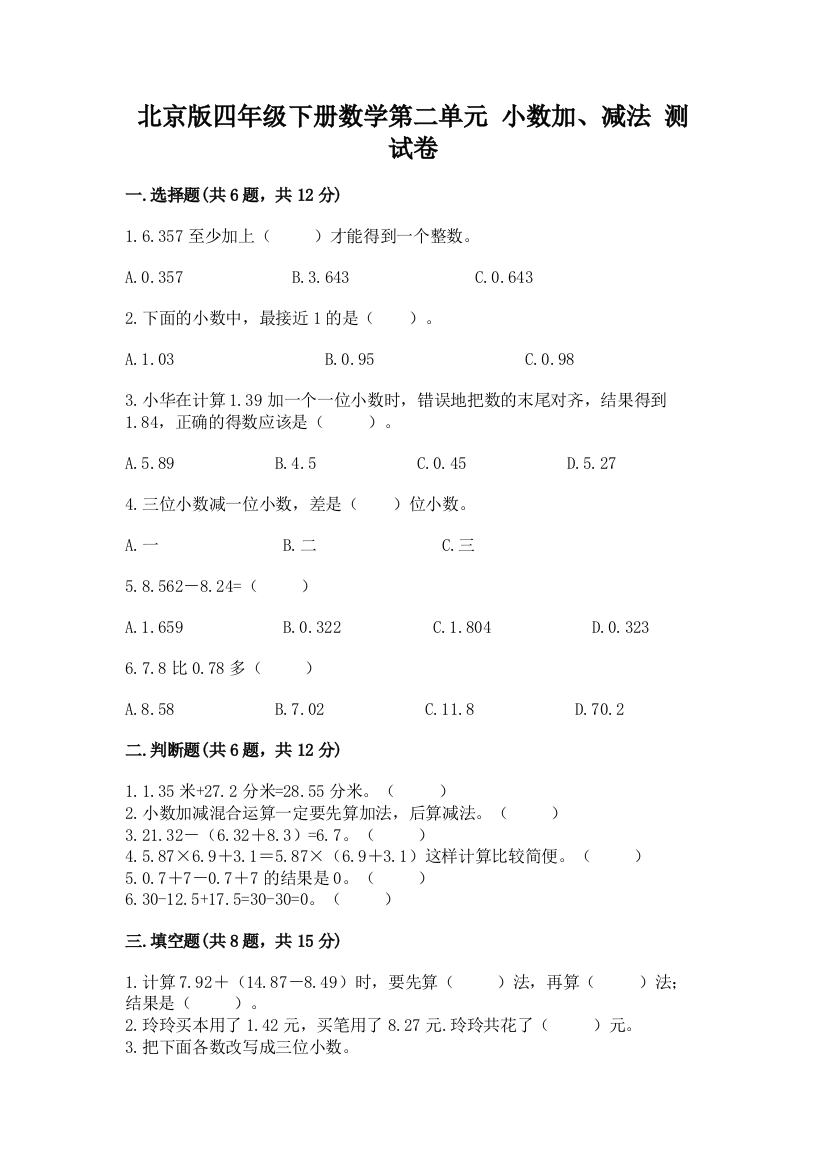 北京版四年级下册数学第二单元-小数加、减法-测试卷含完整答案【精品】