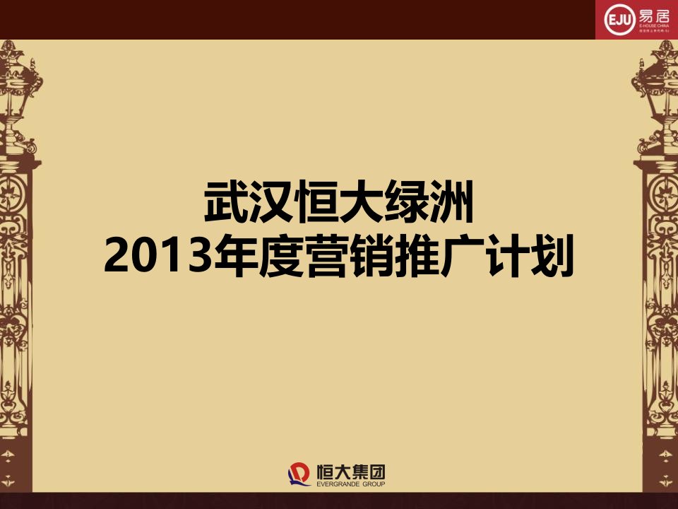 武汉恒大绿洲2024年度营销推广计划