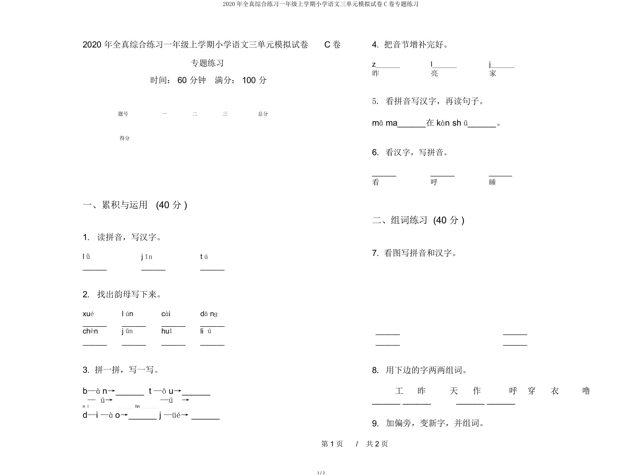 2020年全真综合练习一年级上学期小学语文三单元模拟试卷C卷专题练习