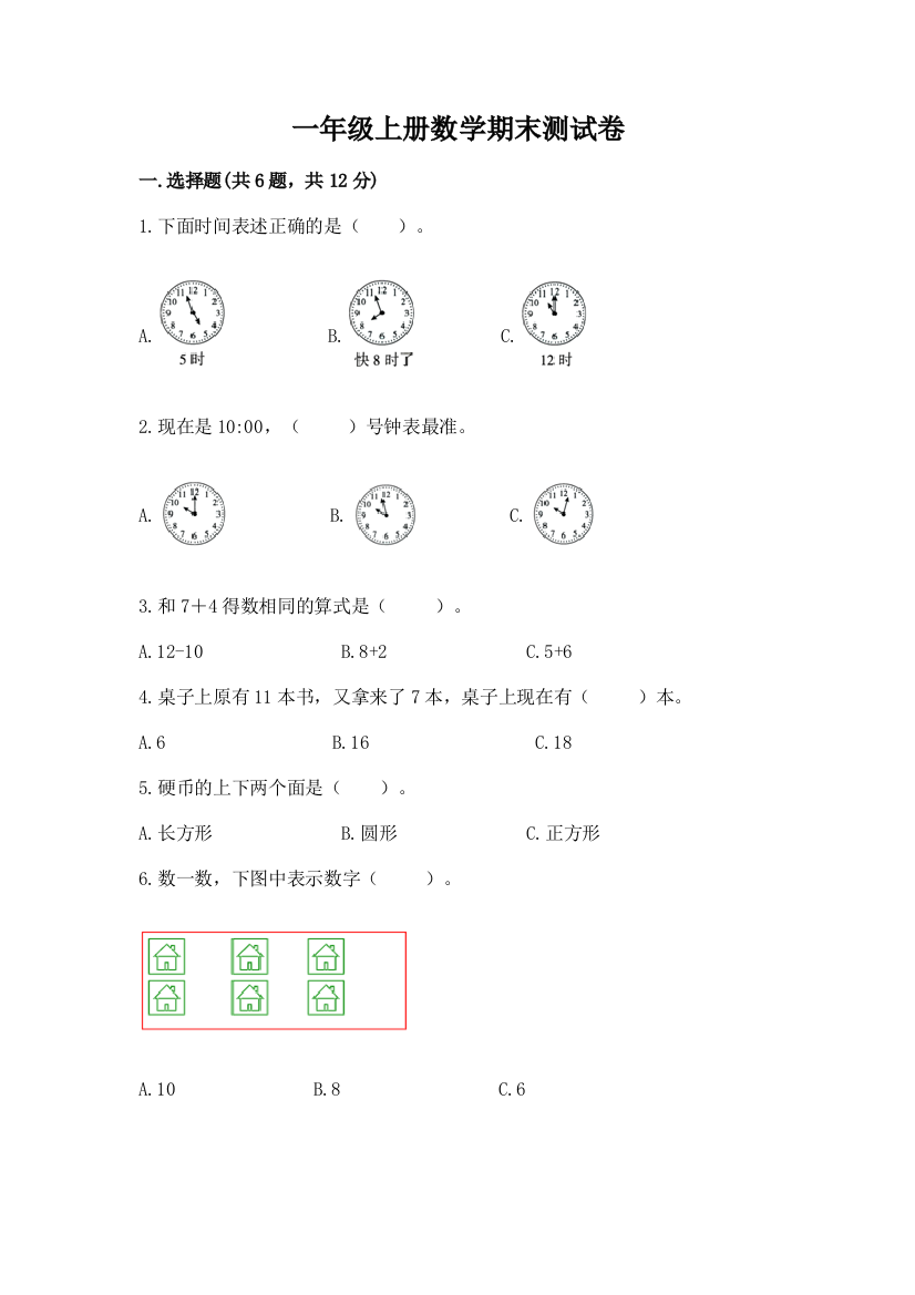 一年级上册数学期末测试卷含答案(培优b卷)