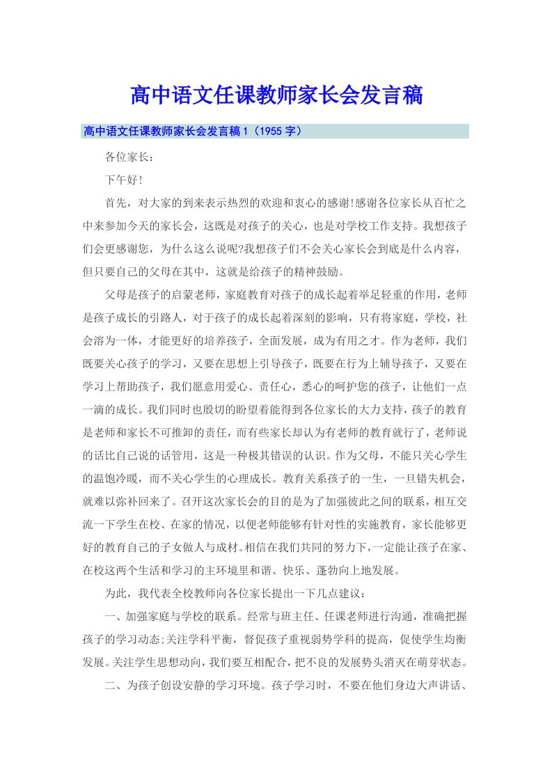 高中语文任课教师家长会发言稿