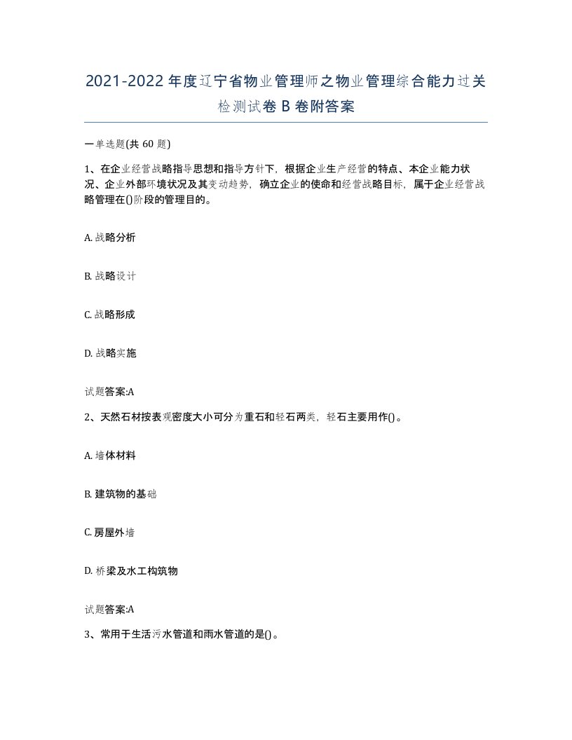 2021-2022年度辽宁省物业管理师之物业管理综合能力过关检测试卷B卷附答案