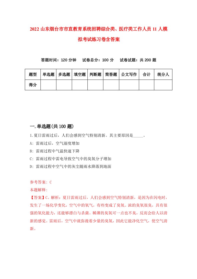 2022山东烟台市市直教育系统招聘综合类医疗类工作人员11人模拟考试练习卷含答案第5次