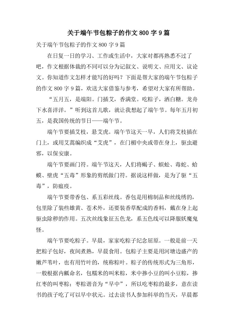 关于端午节包粽子的作文800字9篇