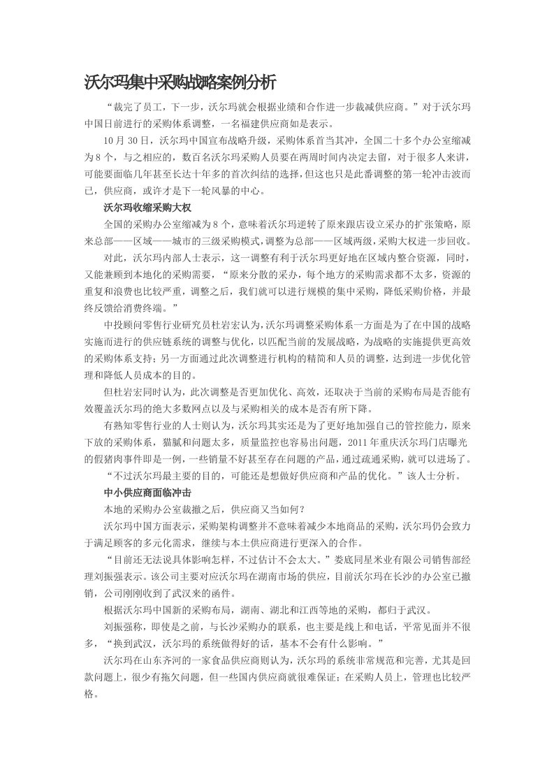 沃尔玛集中采购战略案例分析