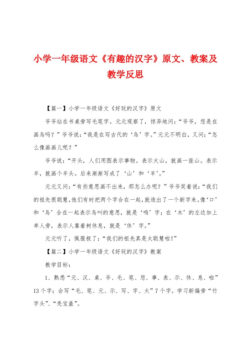 小学一年级语文《有趣的汉字》原文、教案及教学反思