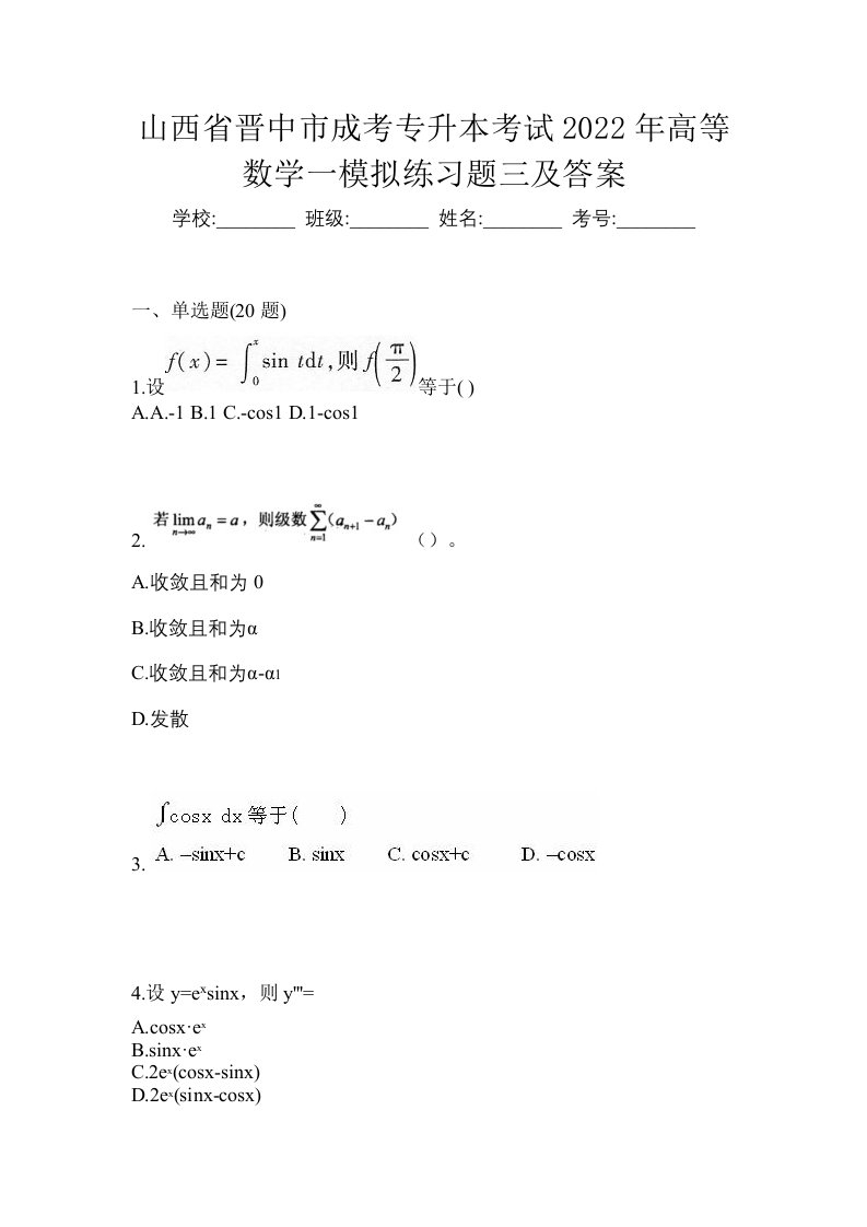 山西省晋中市成考专升本考试2022年高等数学一模拟练习题三及答案